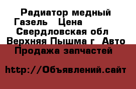 Радиатор медный Газель › Цена ­ 1 000 - Свердловская обл., Верхняя Пышма г. Авто » Продажа запчастей   